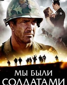 Мы были солдатами (США, Германия, 2002) — Смотреть фильм