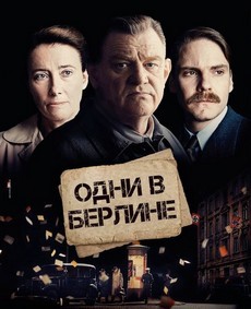 Одни в Берлине (Великобритания, Франция, Германия, 2016) — Смотреть фильм