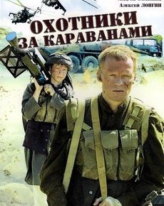 Охотники за караванами (Украина, 2010) — Смотреть фильм