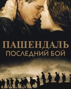 Пашендаль: Последний бой (Канада, 2008) — Смотреть фильм