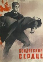 солдатское сердце фильм 1958