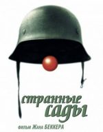 странные сады фильм 2003