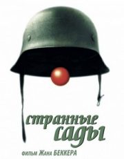 странные сады фильм 2003