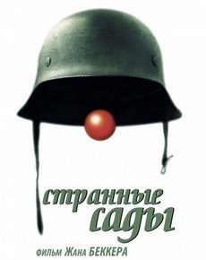 Странные сады (Франция, 2003)