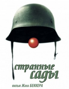 странные сады фильм 2003 