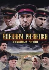 военная разведка западный фронт сериал смотреть онлайн бесплатно все серии