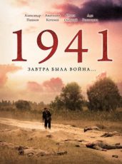 1941 2009 сериал