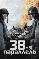 38-я параллель фильм 2004