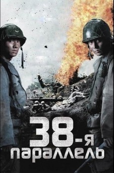 38-я параллель фильм 2004 