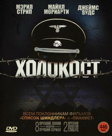 Холокост (США, 1978) — Смотреть сериал