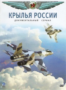 крылья россии сериал про авиацию онлайн бесплатно в хорошем качестве