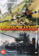 освобождение документальный сериал 1-32 серия бесплатно смотреть