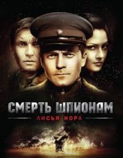 смерть шпионам лисья нора сериал все серии подряд