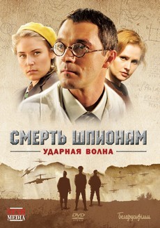 смерть шпионам ударная волна сериал смотреть 