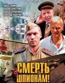 Смерть шпионам! (Украина, 2007) — Смотреть сериал