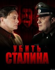 смотреть сериал убить сталина 2013 онлайн бесплатно в хорошем качестве