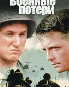 Военные потери (США, 1989) — Смотреть фильм