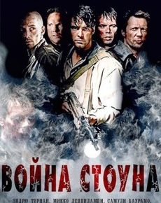 Война Стоуна (США, Литва, Италия, 2011)