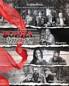 Война: Остаться человеком (Белоруссия, 2018) — Смотреть фильм