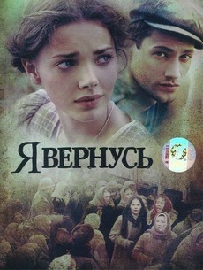 я вернусь фильм 2008 смотреть онлайн 