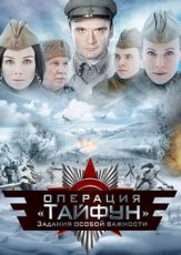 задания особой важности операция тайфун сериал смотреть онлайн бесплатно