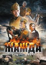 жажда сериал 2011