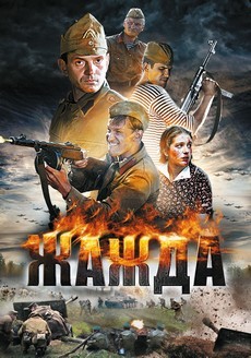 жажда сериал 2011 