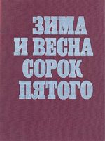 зима и весна сорок пятого 1972