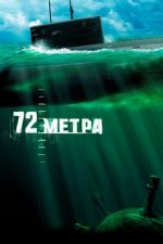 72 метра фильм 2004 полная версия 1080 смотреть