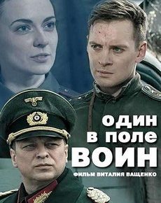 Один в поле воин (Украина, 2018) — Смотреть фильм