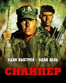 Снайпер (США, 1993) — Смотреть фильм