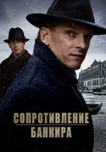 сопротивление банкира фильм 2018