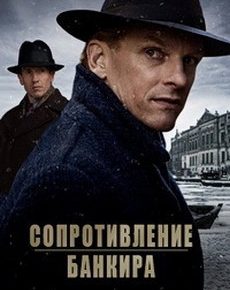 Сопротивление банкира (Нидерланды, Бельгия, 2018) — Смотреть фильм