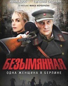 Безымянная – одна женщина в Берлине (Германия, Польша, 2008)