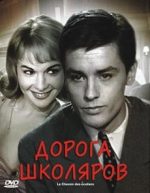 фильм дорога школяров 1959