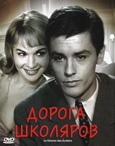 Дорога школяров (Франция, Италия, 1959)