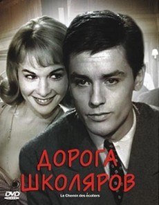 фильм дорога школяров 1959 