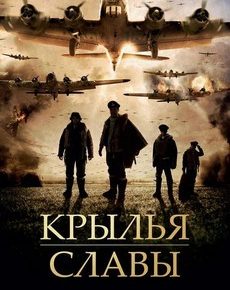 Крылья славы (ЮАР, 2013) — Смотреть фильм