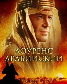 Лоуренс Аравийский (Великобритания, 1962) — Смотреть фильм