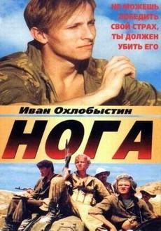 нога фильм 1991 смотреть онлайн в хорошем качестве бесплатно 