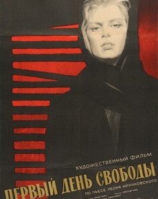 Первый день свободы (Польша, 1964) — Смотреть фильм