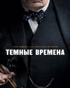 Темные времена (Великобритания, США, 2017) — Смотреть фильм