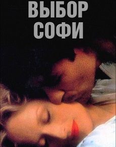 Выбор Софи (Великобритания, США, 1982) — Смотреть фильм