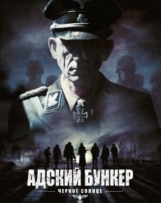 Адский бункер: Черное Солнце (Великобритания, 2012)