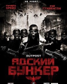 Адский бункер (Великобритания, 2007) — Смотреть фильм