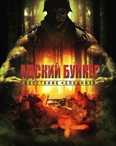 Адский бункер: Восстание спецназа (Великобритания, 2013)