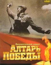 алтарь победы документальный цикл смотреть онлайн в хорошем качестве бесплатно