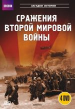 BBC Сражения Второй мировой (2001) документальный сериал