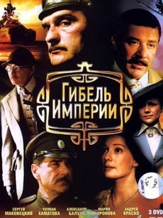 гибель империи сериал 2005 