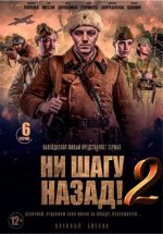 ни шагу назад 2 на линии фронта сериал 2020